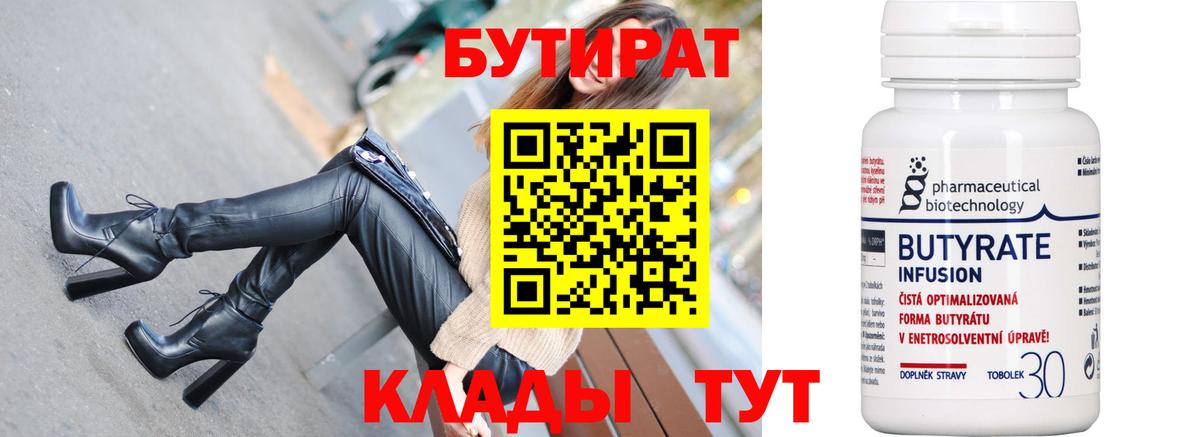 БУТИРАТ Butirat Нефтекумск